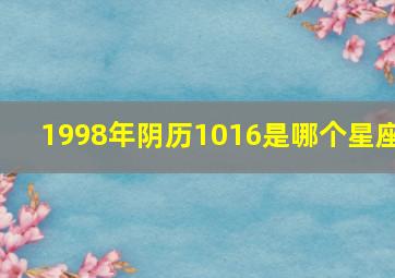 1998年阴历1016是哪个星座