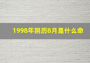 1998年阴历8月是什么命