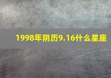 1998年阴历9.16什么星座