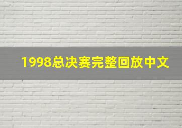 1998总决赛完整回放中文