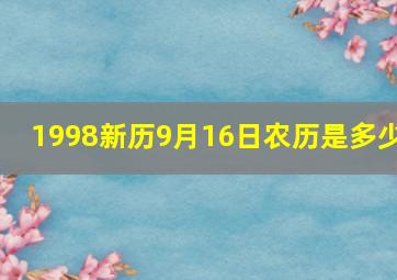 1998新历9月16日农历是多少