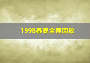 1998春晚全程回放