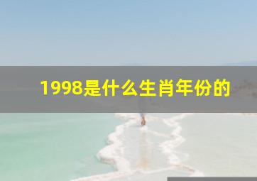 1998是什么生肖年份的