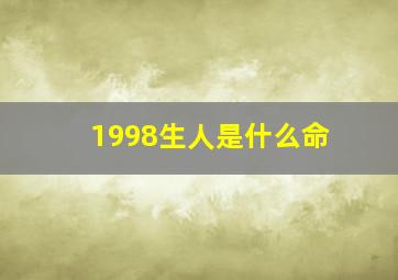 1998生人是什么命