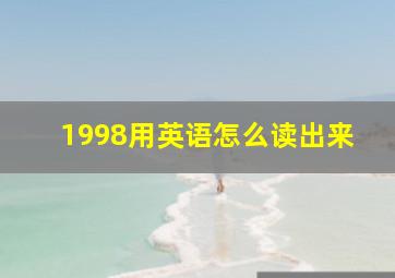 1998用英语怎么读出来