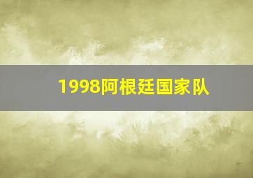 1998阿根廷国家队