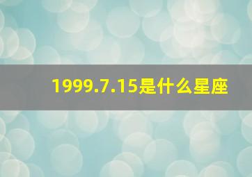 1999.7.15是什么星座