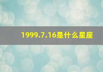 1999.7.16是什么星座