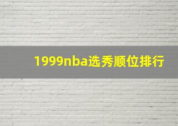 1999nba选秀顺位排行