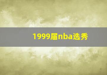 1999届nba选秀