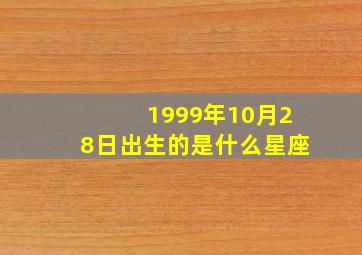 1999年10月28日出生的是什么星座