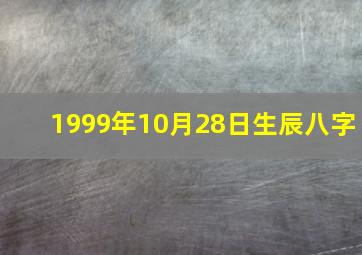 1999年10月28日生辰八字