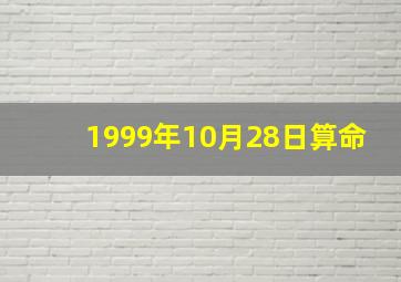 1999年10月28日算命