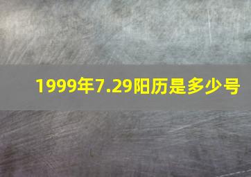 1999年7.29阳历是多少号