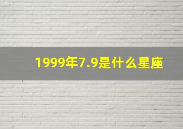 1999年7.9是什么星座