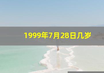 1999年7月28日几岁