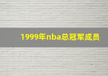 1999年nba总冠军成员