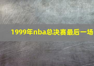 1999年nba总决赛最后一场