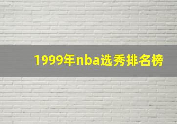 1999年nba选秀排名榜