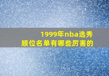 1999年nba选秀顺位名单有哪些厉害的