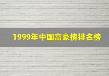 1999年中国富豪榜排名榜