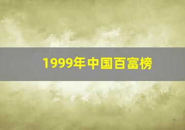 1999年中国百富榜