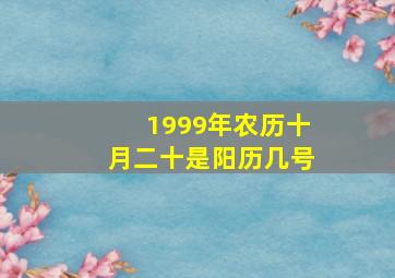 1999年农历十月二十是阳历几号