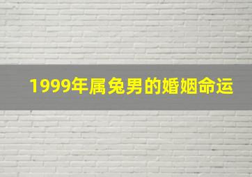 1999年属兔男的婚姻命运