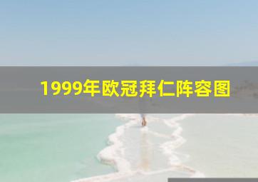 1999年欧冠拜仁阵容图