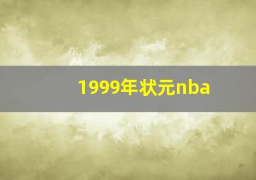 1999年状元nba