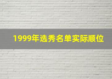 1999年选秀名单实际顺位