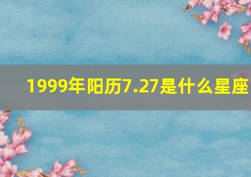 1999年阳历7.27是什么星座