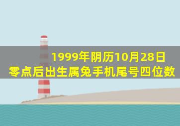 1999年阴历10月28日零点后出生属兔手机尾号四位数