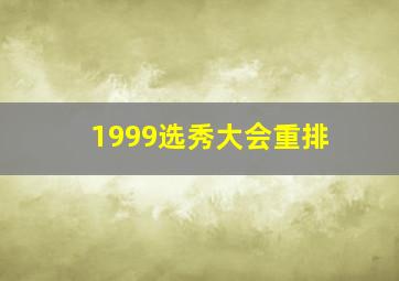 1999选秀大会重排