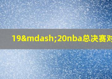 19—20nba总决赛对阵表