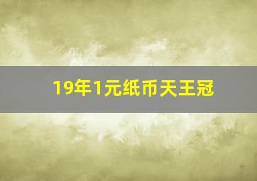 19年1元纸币天王冠