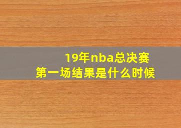 19年nba总决赛第一场结果是什么时候