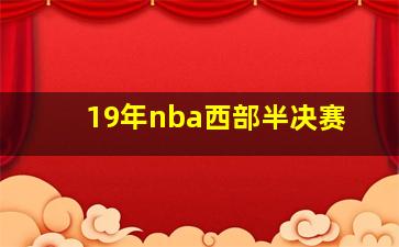 19年nba西部半决赛