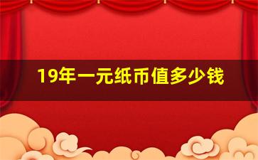 19年一元纸币值多少钱