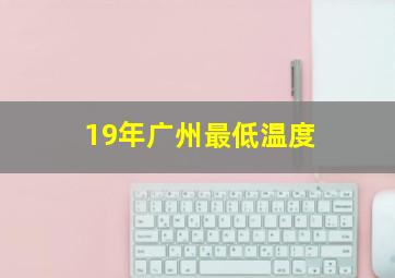 19年广州最低温度