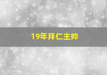 19年拜仁主帅