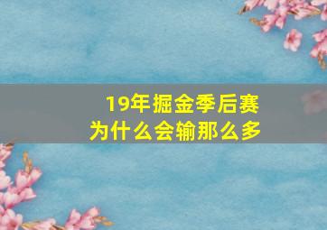 19年掘金季后赛为什么会输那么多