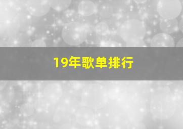 19年歌单排行