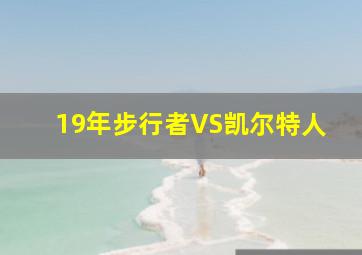 19年步行者VS凯尔特人