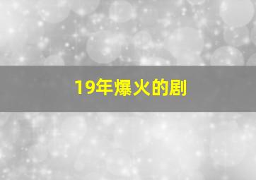 19年爆火的剧