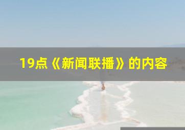 19点《新闻联播》的内容