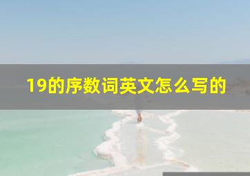 19的序数词英文怎么写的