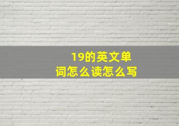 19的英文单词怎么读怎么写