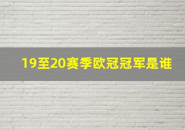 19至20赛季欧冠冠军是谁