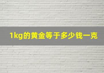 1kg的黄金等于多少钱一克